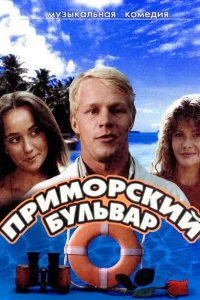 Приморский бульвар 1 сезон