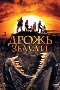 Дрожь земли 