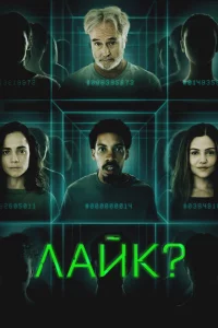 Лайк? 